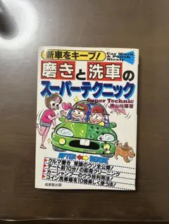 磨きと洗車のスーパーテクニック 新車をキープ!