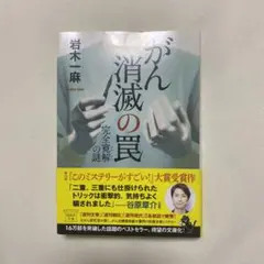 がん消滅の罠 完全寛解の謎