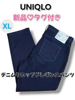 【UNIQLO】新品♡美品　デニムクロップドレギンスパンツ　ネイビー　XL