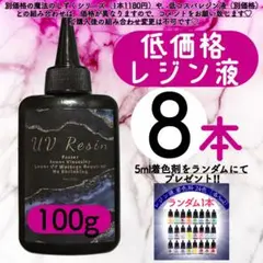 レジン液 100g 8本 耐黄変/高透明度/低刺激 着色料　低粘度　uvレジン