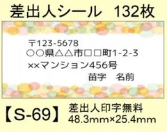 差出人シール132枚【S-69】メッセージ/ラベル/宛名/シール/ハンドメイド