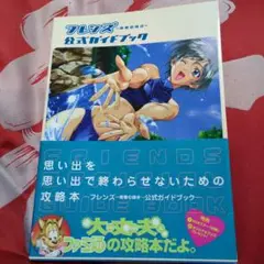 【帯・ポスター付き】フレンズー青春の輝きー公式ガイドブック　攻略本
