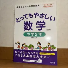旺文社　基礎からわかる特別授業　とってもやさしい数学　中学２年