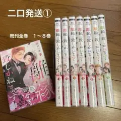 二口発送【①】離縁は致しかねます! 1〜8巻　既刊全巻
