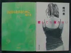 唯川恵　さよならをするために＆愛しても届かない