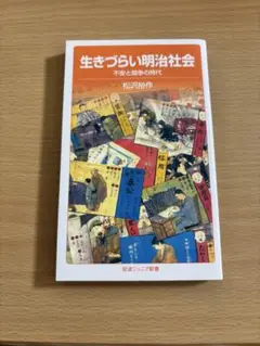 生きづらい明治社会 松沢哲郎著