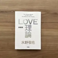 新装版「LOVE理論」
