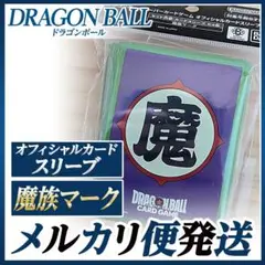 魔族マーク スリーブ（ドラゴンボール スリーブ 未開封 魔族 公式 メルカリ便）