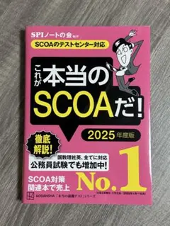 これが本当のSCOAだ！ 2025年度版