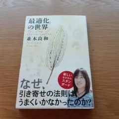 「最適化」の世界