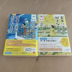 【即購入OK】麦本三歩の好きなもの 2冊セット