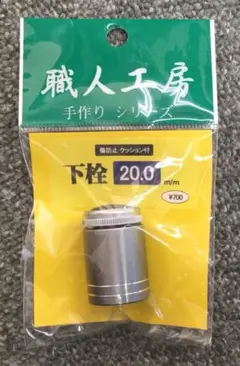 職人工房 手作りシリーズ 下栓20m/m