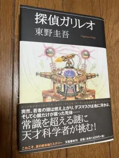 探偵ガリレオ　ガリレオシリーズ 第一弾　初版　帯付き　単行本