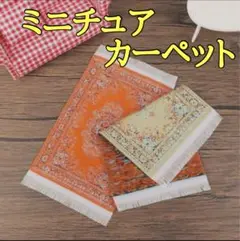 ミニチュア　ドールハウス　シルバニア　カーペット　絨毯　ミニ　アンティーク　赤白