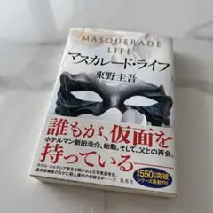 マスカレード・ライフ