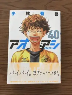アオアシ 40巻 最新刊