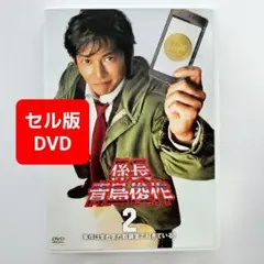 係長 青島俊作2 DVD 踊る大捜査線 織田裕二