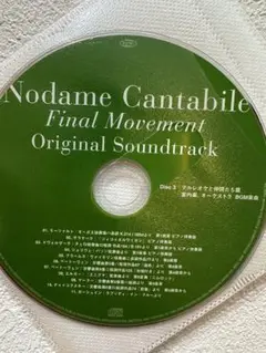 Nodame Cantabile Final Movement OST 3枚組