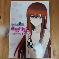 STEINS;GATE 相思相愛のトゥルーメモリーズ - メルカリ