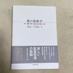 薬の現象学 : 存在・認識・情動・生活をめぐる薬学との接点