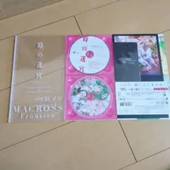 [お値下げ大歓迎]MACROSS Frontier 時の迷宮 CD