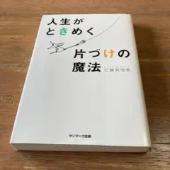 人生がときめく片づけの魔法