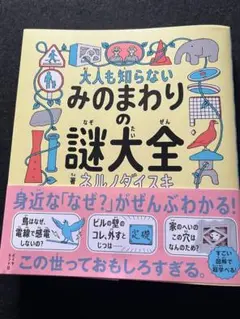 大人も知らない みのまわりの謎大全