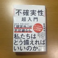 「不確実性」超入門