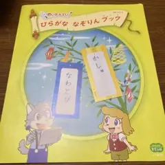 ひらがななぞりんブック