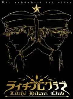 ライチ光クラブ コレクタージュエディション