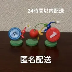 ピクミン チョコエッグ フィギュア 3点セット