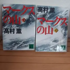 マークスの山 上下巻セット 高村薫