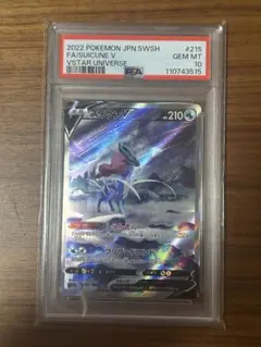 スイクンV SAR PSA10