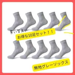 黒 無地 グレー ソックス 10足セット 男女兼用 通勤 通学 ビジネス