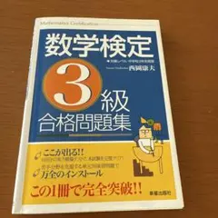 数学検定3級 合格問題集