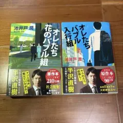 オレたち花のバブル組&オレたちバブル入行組　セット