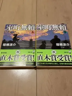 室町無頼 上巻下巻セット