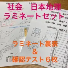 日本地理 ラミセット【都道府県・県庁所在地,領土,山地山脈,平野,河川,テスト