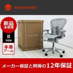 未開封未使用品ハーマンミラーアーロンチェア リマスタード Bサイズ レザーアーム