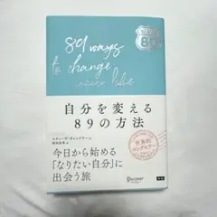 自分を変える89の方法