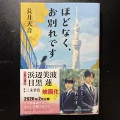 ほどなく、お別れです 長月天音