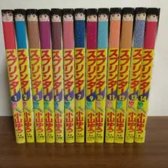 スプリンター 小山ゆう 1～7巻・9～14巻