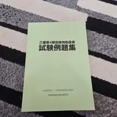 乙種第4類危険物取扱者試験例題集