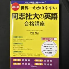 【ほぼ新品】世界一わかりやすい同志社大の英語合格講座