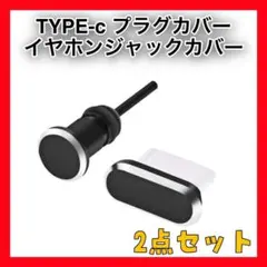 LV11　Type-Cコネクタ イヤフォンプラグ 防塵カバー2点セット2508