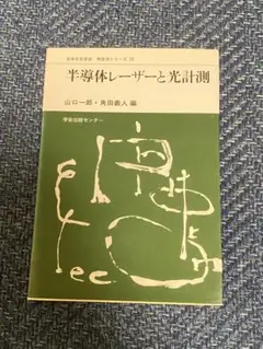 半導体レーザーと光計測