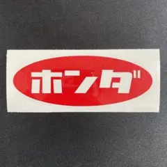 ホンダ HONDA カッティングステッカー 昭和 レトロ 旧車 ○