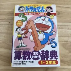 ドラえもん　算数辞典