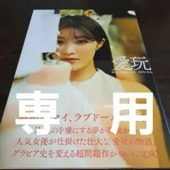 葉加瀬マイ写真集 「愛玩」