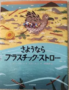 さようならプラスチック・ストロー